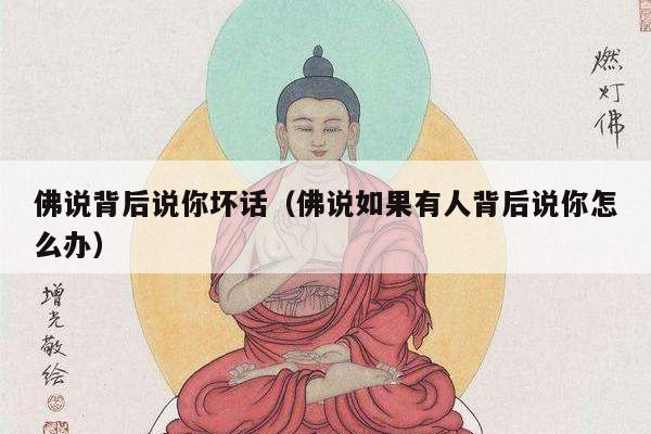 佛说背后说你坏话（佛说如果有人背后说你怎么办）