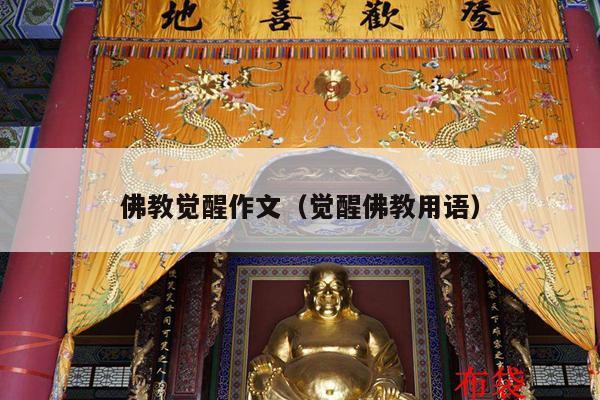 佛教觉醒作文（觉醒佛教用语）