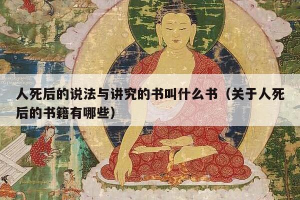 人死后的说法与讲究的书叫什么书（关于人死后的书籍有哪些）