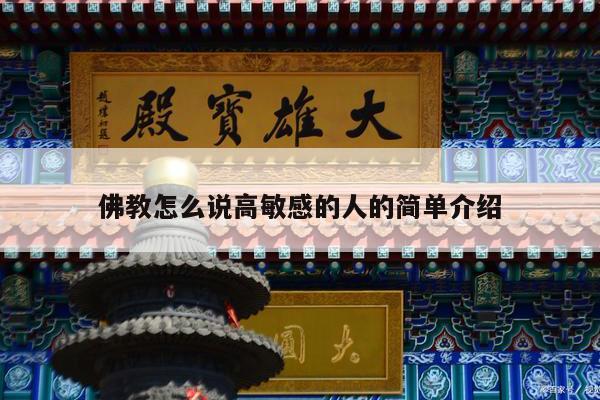 佛教怎么说高敏感的人的简单介绍