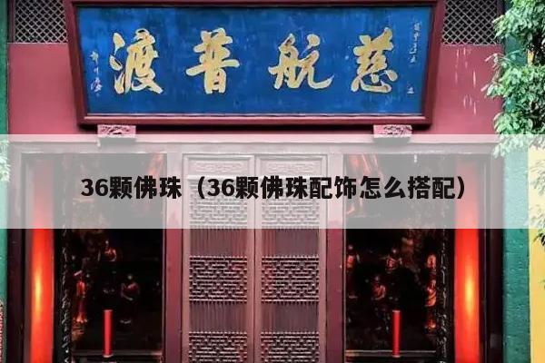 36颗佛珠（36颗佛珠配饰怎么搭配）
