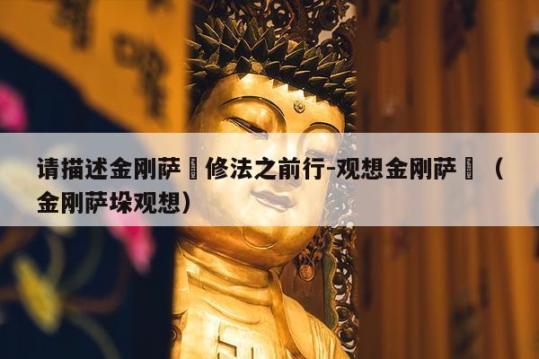 请描述金刚萨埵修法之前行-观想金刚萨埵（金刚萨垛观想）