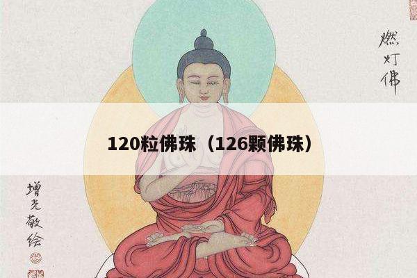 120粒佛珠（126颗佛珠）