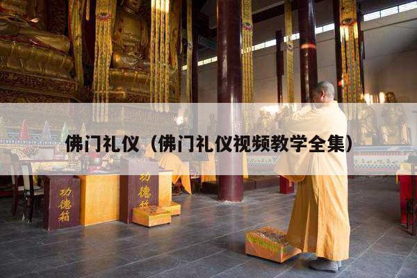 佛门礼仪（佛门礼仪视频教学全集）