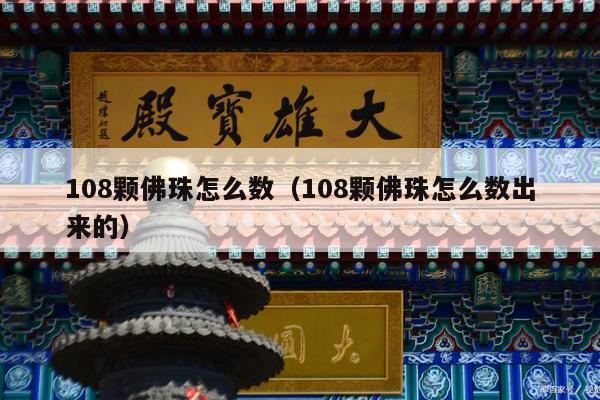 108颗佛珠怎么数（108颗佛珠怎么数出来的）
