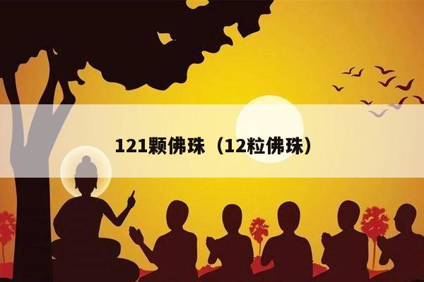 121颗佛珠（12粒佛珠）