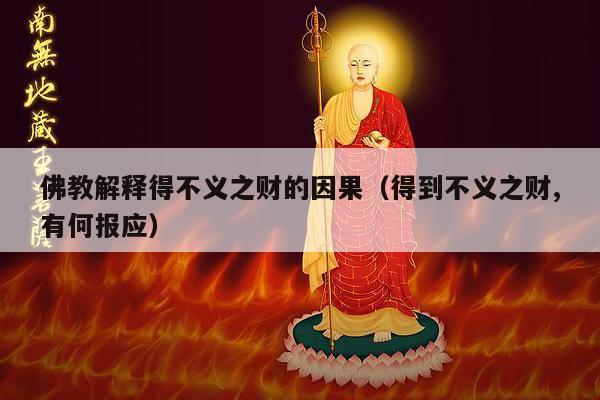 佛教解释得不义之财的因果（得到不义之财,有何报应）