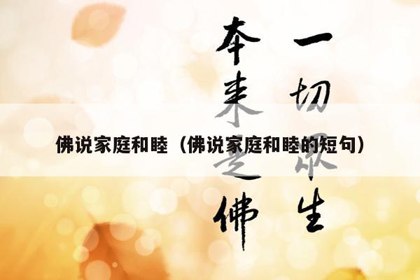 佛说家庭和睦（佛说家庭和睦的短句）