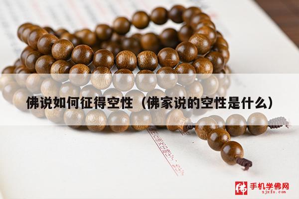 佛说如何征得空性（佛家说的空性是什么）