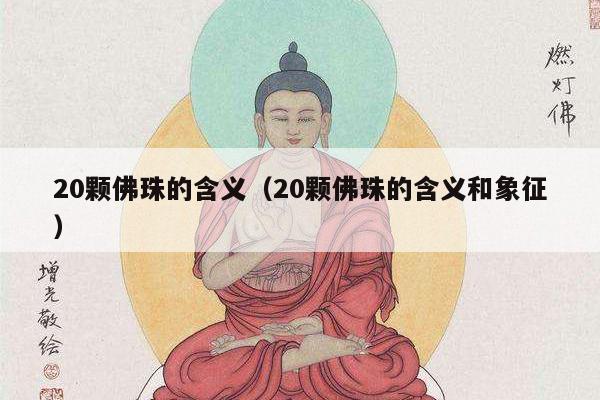 20颗佛珠的含义（20颗佛珠的含义和象征）