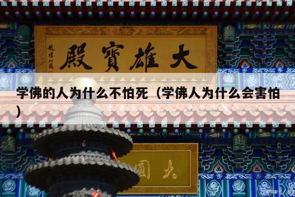 学佛的人为什么不怕死（学佛人为什么会害怕）