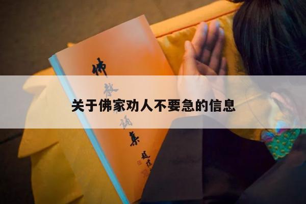 关于佛家劝人不要急的信息