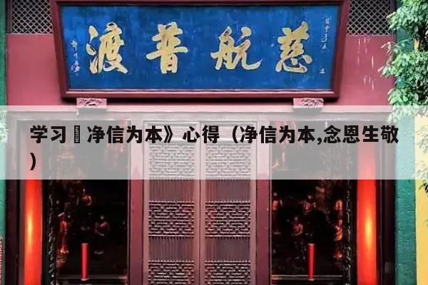 学习巜净信为本》心得（净信为本,念恩生敬）