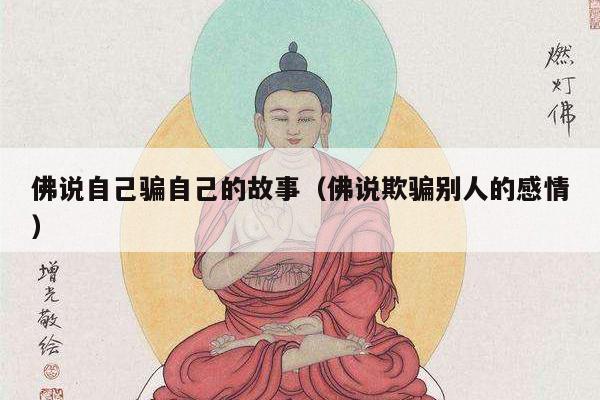 佛说自己骗自己的故事（佛说欺骗别人的感情）