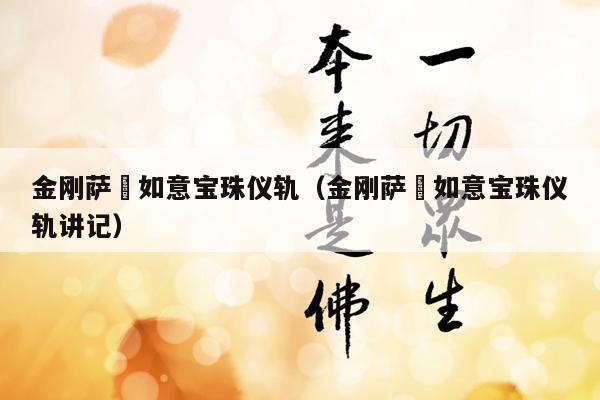 金刚萨埵如意宝珠仪轨（金刚萨埵如意宝珠仪轨讲记）