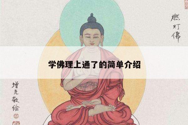 学佛理上通了的简单介绍