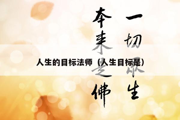 人生的目标法师（人生目标是）