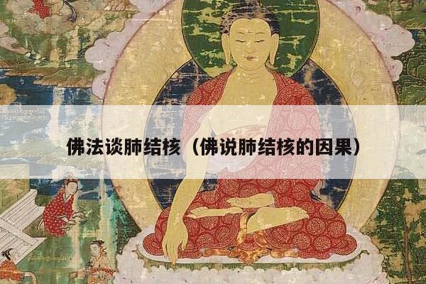 佛法谈肺结核（佛说肺结核的因果）