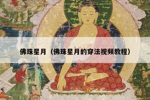 佛珠星月（佛珠星月的穿法视频教程）