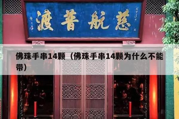 佛珠手串14颗（佛珠手串14颗为什么不能带）