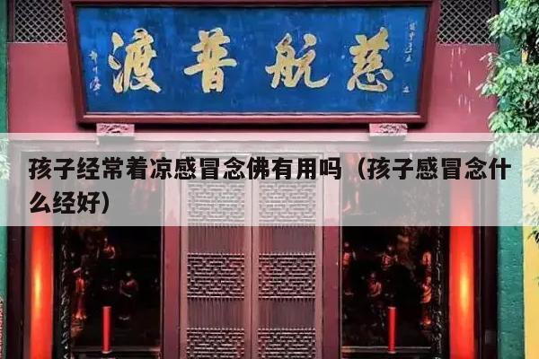 孩子经常着凉感冒念佛有用吗（孩子感冒念什么经好）