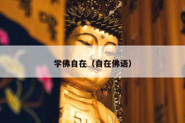 学佛自在（自在佛语）