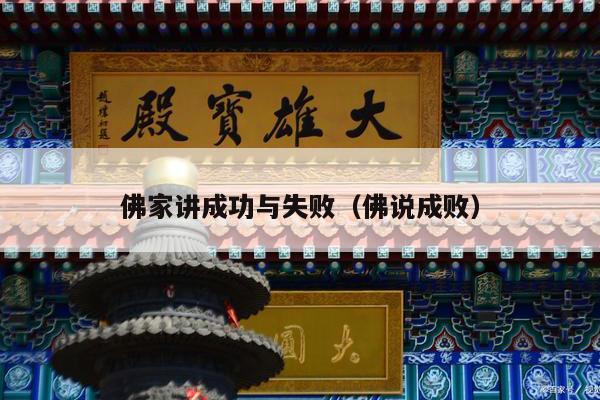 佛家讲成功与失败（佛说成败）