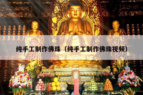 纯手工制作佛珠（纯手工制作佛珠视频）