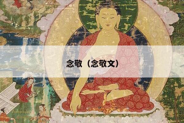 念敬（念敬文）
