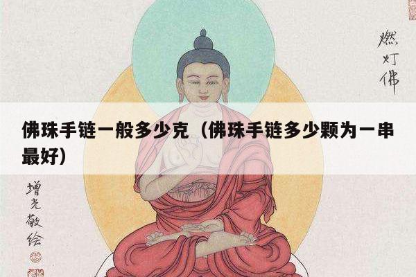 佛珠手链一般多少克（佛珠手链多少颗为一串最好）