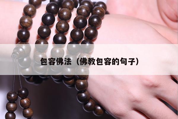包容佛法（佛教包容的句子）