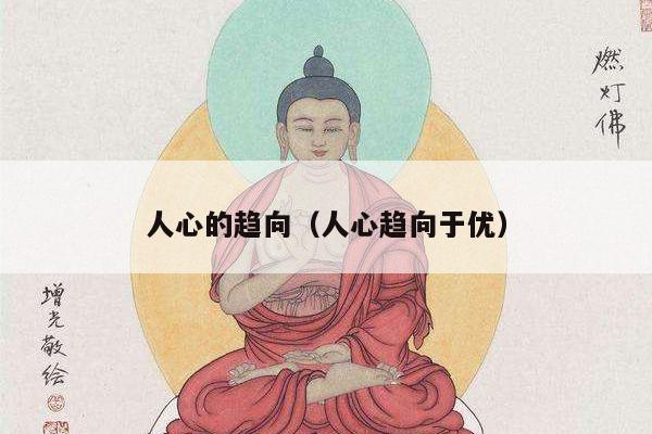 人心的趋向（人心趋向于优）