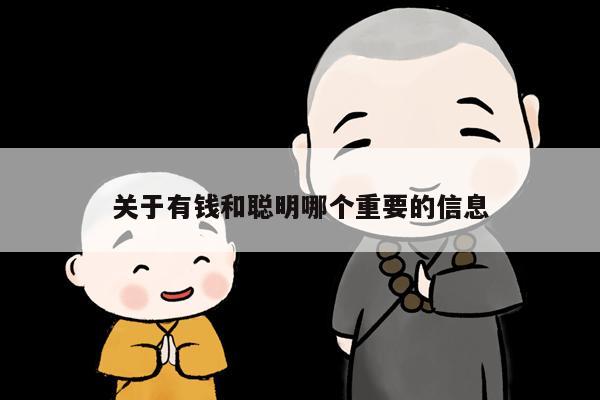 关于有钱和聪明哪个重要的信息