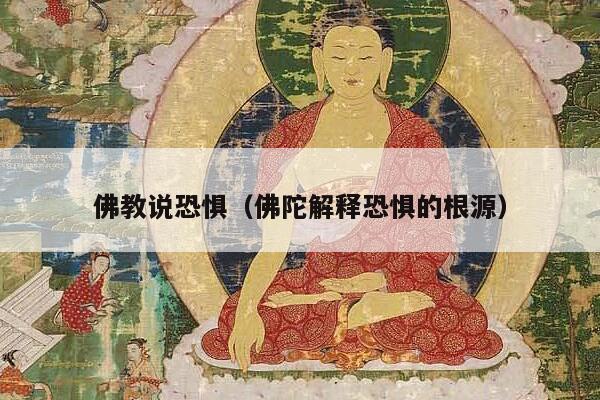 佛教说恐惧（佛陀解释恐惧的根源）