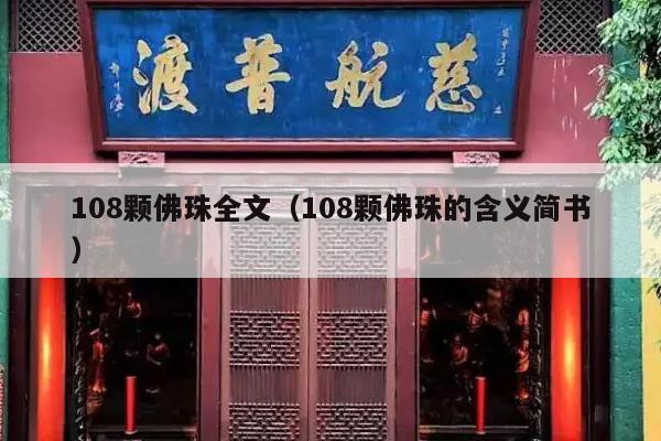 108颗佛珠全文（108颗佛珠的含义简书）