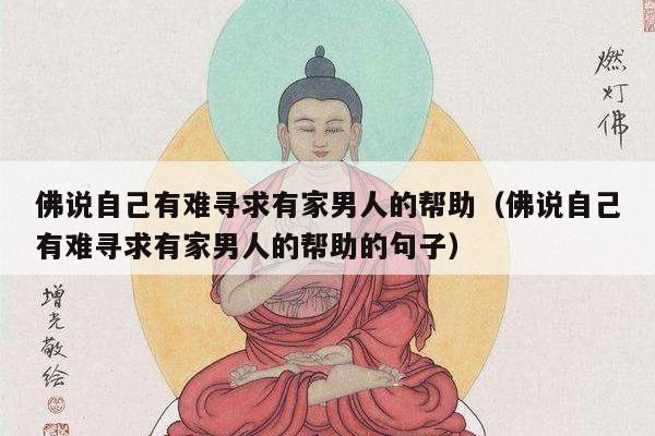佛说自己有难寻求有家男人的帮助（佛说自己有难寻求有家男人的帮助的句子）