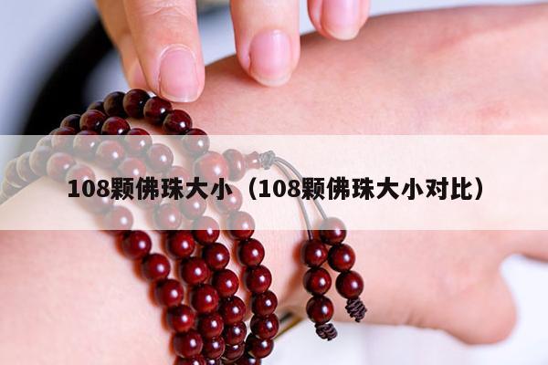 108颗佛珠大小（108颗佛珠大小对比）