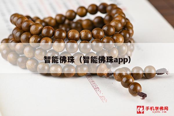 智能佛珠（智能佛珠app）