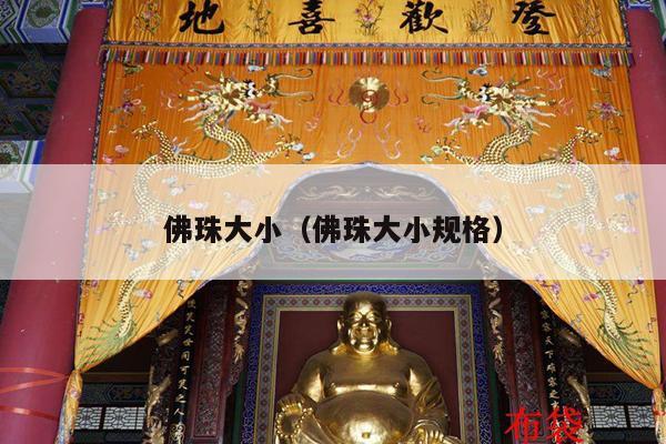 佛珠大小（佛珠大小规格）