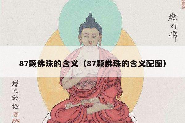 87颗佛珠的含义（87颗佛珠的含义配图）