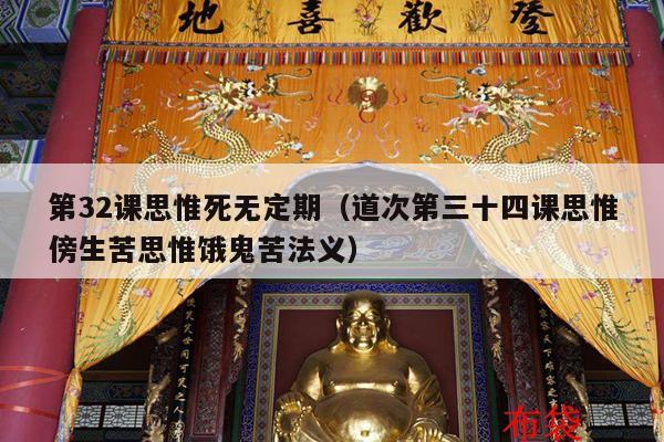 第32课思惟死无定期（道次第三十四课思惟傍生苦思惟饿鬼苦法义）