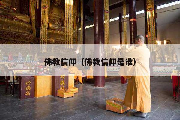 佛教信仰（佛教信仰是谁）