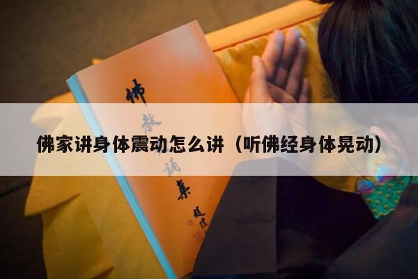 佛家讲身体震动怎么讲（听佛经身体晃动）