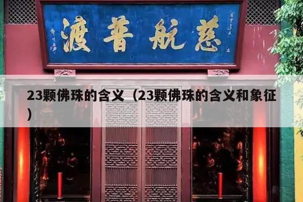 23颗佛珠的含义（23颗佛珠的含义和象征）