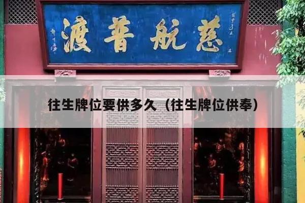 往生牌位要供多久（往生牌位供奉）
