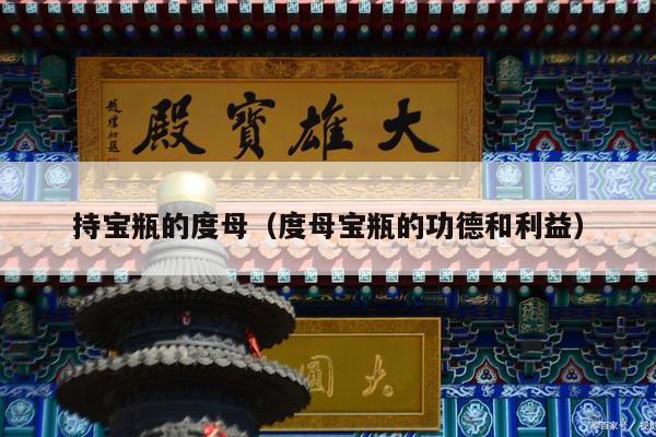 持宝瓶的度母（度母宝瓶的功德和利益）