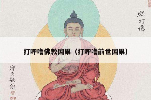 打呼噜佛教因果（打呼噜前世因果）