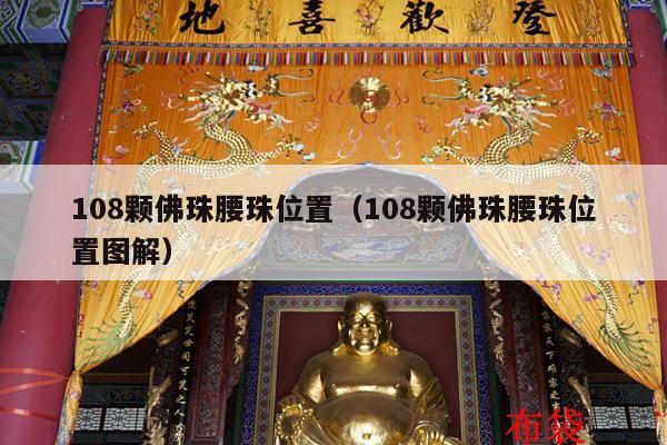 108颗佛珠腰珠位置（108颗佛珠腰珠位置图解）