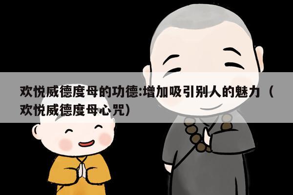 欢悦威德度母的功德:增加吸引别人的魅力（欢悦威德度母心咒）