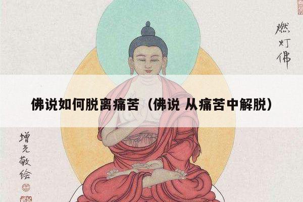 佛说如何脱离痛苦（佛说 从痛苦中解脱）
